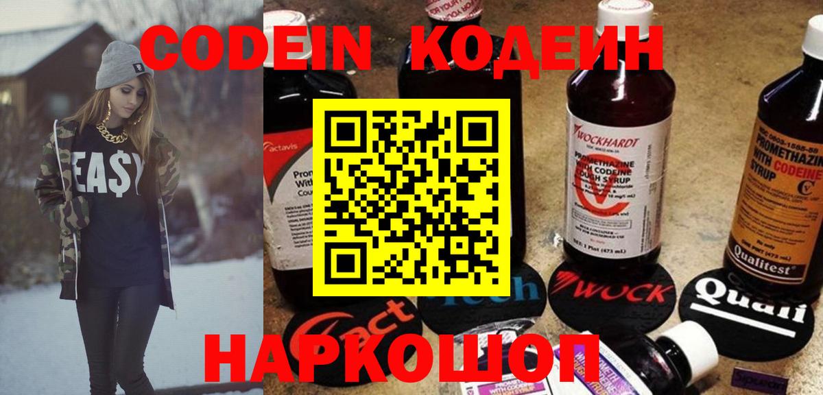 Кодеин Purple Drank Бийск