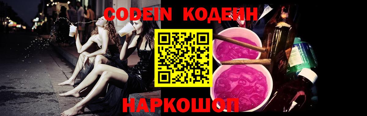 Кодеин напиток Lean (лин)  Вход с VPN  Codein Purple Drank  Бийск 